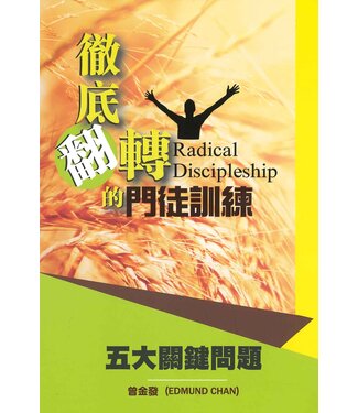 福音證主協會 Christian Communication Inc 徹底翻轉的門徒訓練：五大關鍵問題