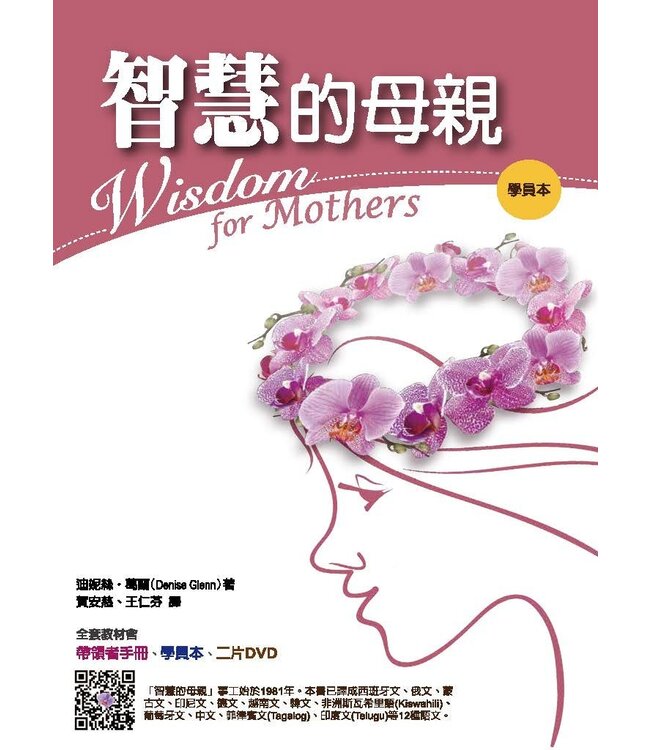 智慧的母親（學員本） Wisdom for Mothers (Student Version)