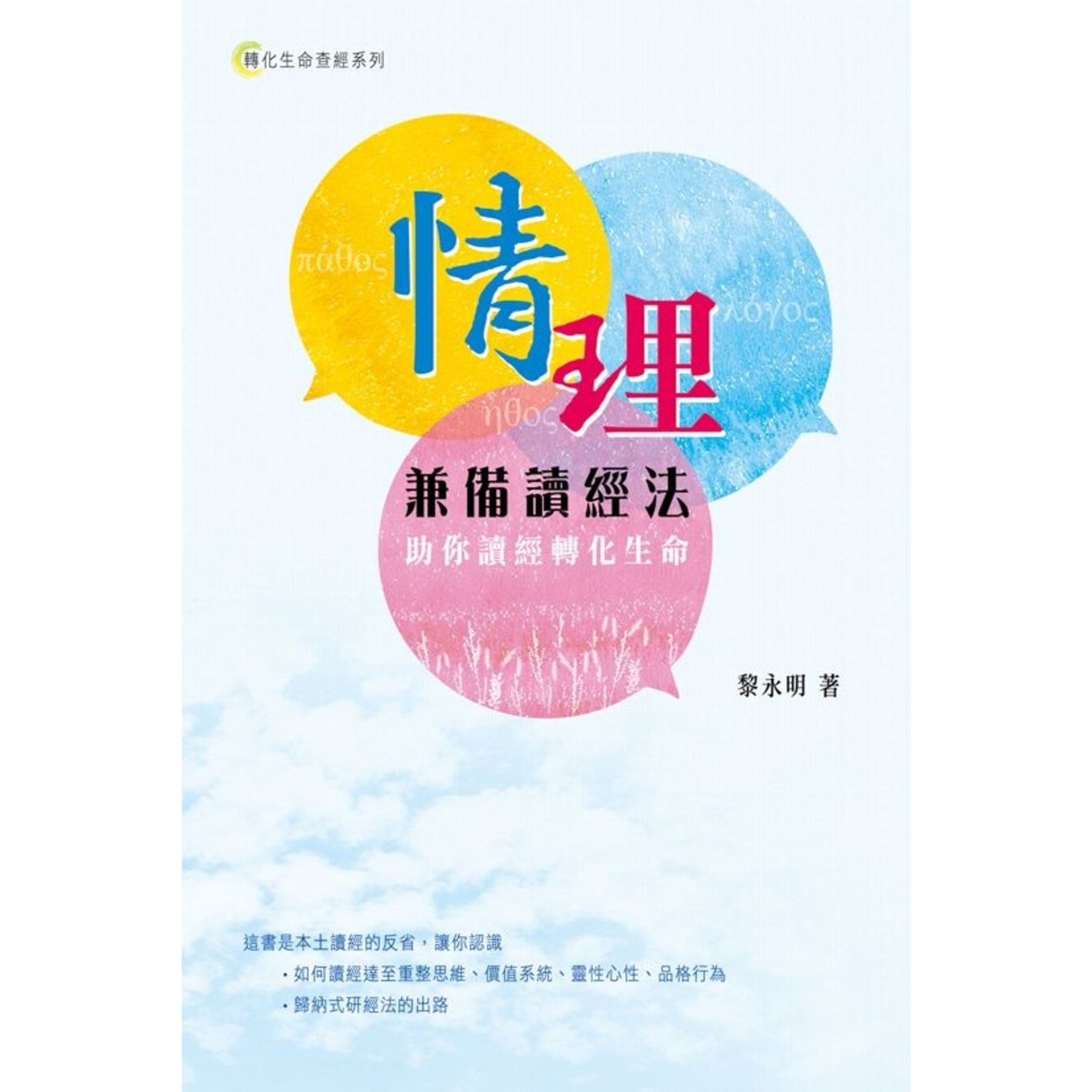 天道書樓 Tien Dao Publishing House 情理兼備讀經法：助你讀經轉化生命