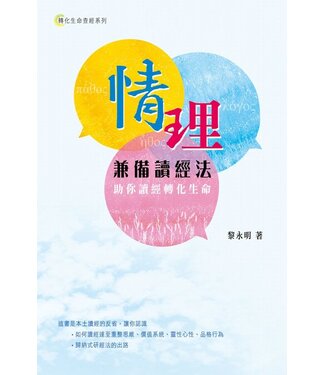 天道書樓 Tien Dao Publishing House 情理兼備讀經法：助你讀經轉化生命