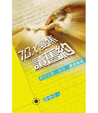 天道書樓 Tien Dao Publishing House 70x變焦讀舊約：帶你宏觀／微探．讀通聖經