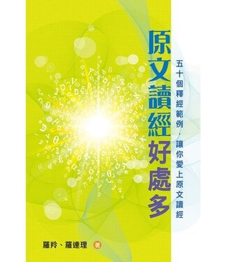 天道書樓 Tien Dao Publishing House 原文讀經好處多：五十個釋經範例，讓你愛上原文讀經