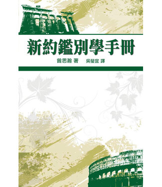 天道書樓 Tien Dao Publishing House 新約鑑別學手冊