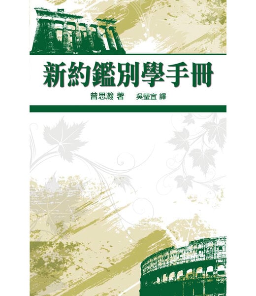 天道書樓 Tien Dao Publishing House 新約鑑別學手冊