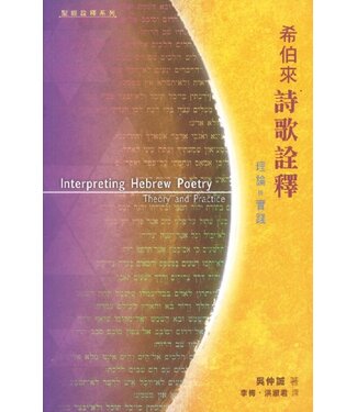天道書樓 Tien Dao Publishing House 希伯來詩歌詮釋：理論與實踐