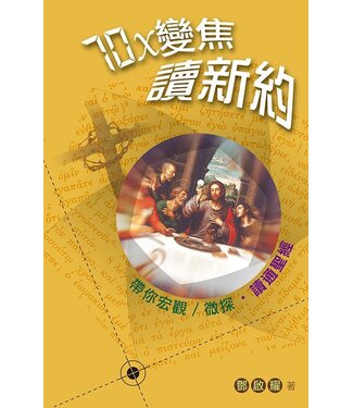 天道書樓 Tien Dao Publishing House 70x變焦讀新約：帶你宏觀／微探．讀通聖經