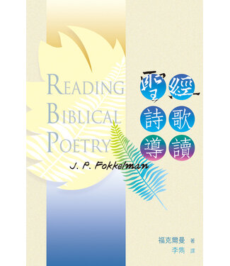 天道書樓 Tien Dao Publishing House 聖經詩歌導讀