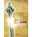 天道書樓 Tien Dao Publishing House 護教式系統神學