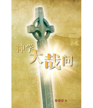 天道書樓 Tien Dao Publishing House 神學大哉問：護教式系統神學（簡體版）