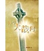 天道書樓 Tien Dao Publishing House 神學大哉問：護教式系統神學（簡體版）