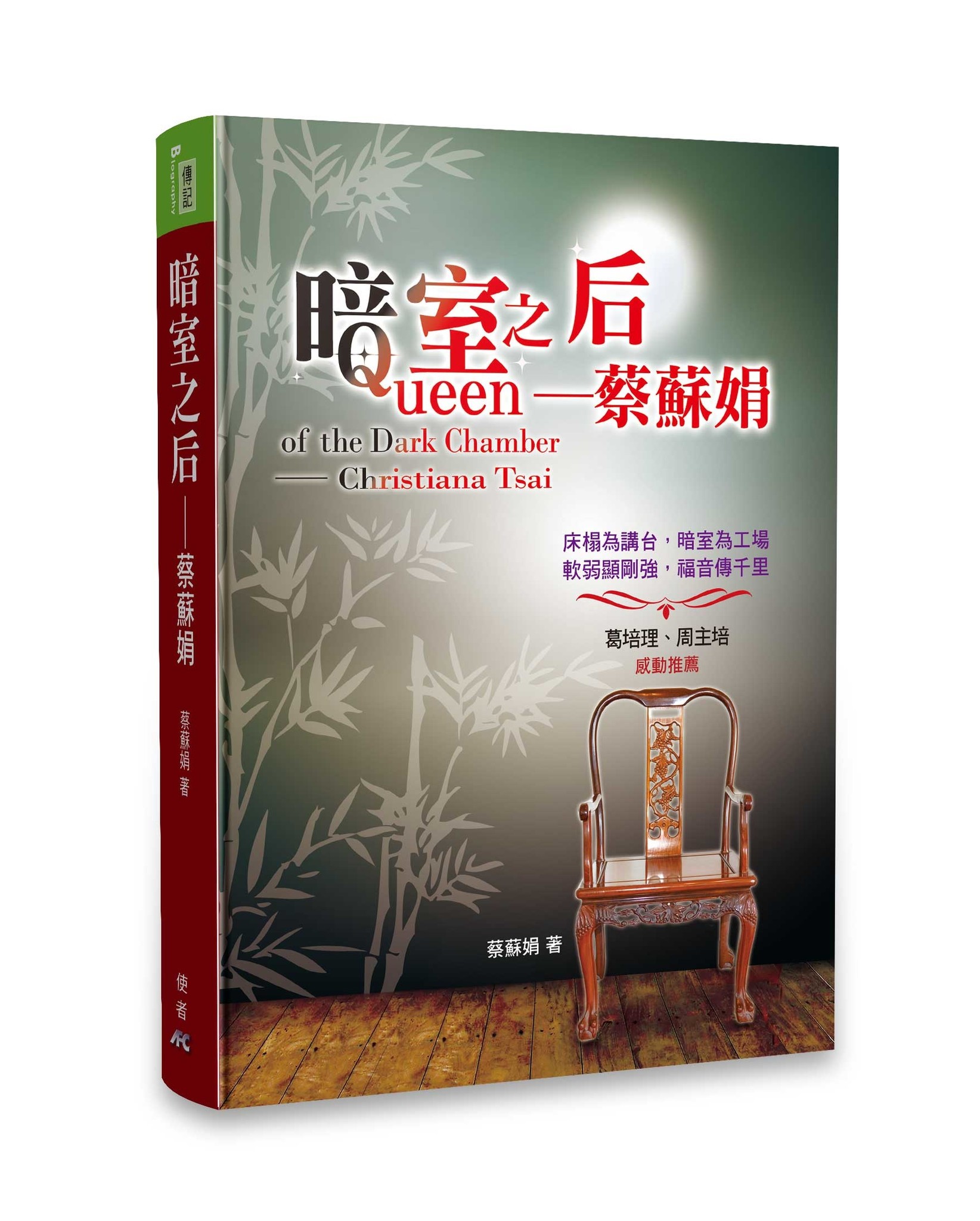 暗室之后：蔡蘇娟 - 天道北美網路書房 U.S. Tien Dao Books