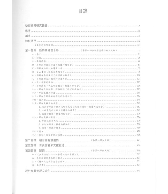 四福音與經外平行經文合參（四版）