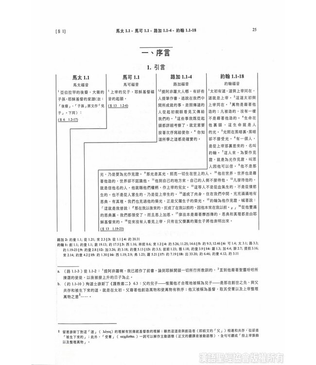 四福音與經外平行經文合參（四版）