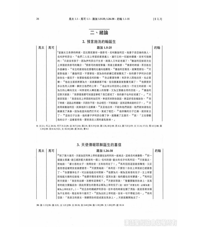 四福音與經外平行經文合參（四版）