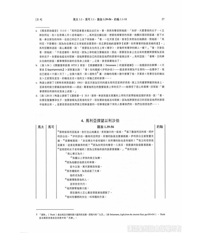四福音與經外平行經文合參（四版）