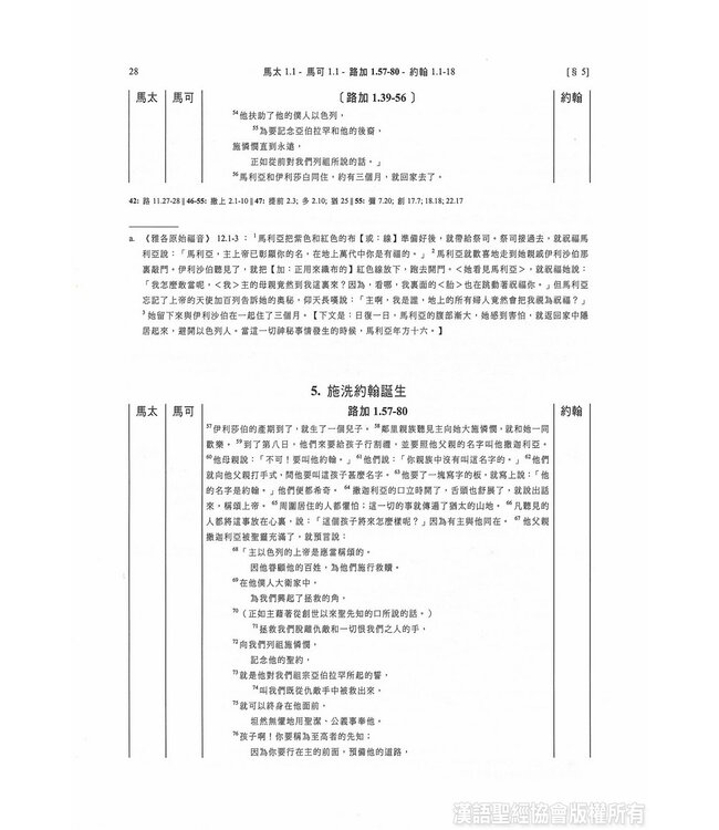 四福音與經外平行經文合參（四版）