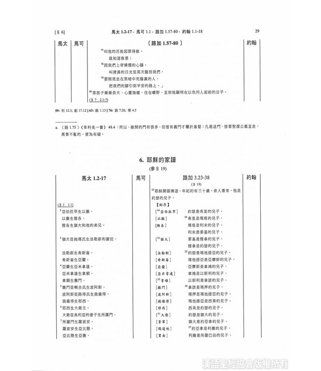 四福音與經外平行經文合參（四版）