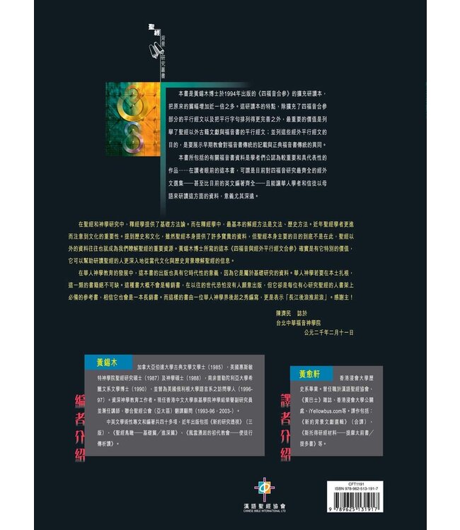 四福音與經外平行經文合參（四版）