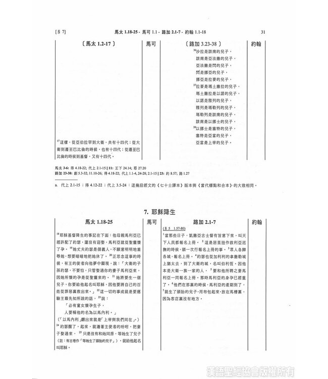四福音與經外平行經文合參（四版）