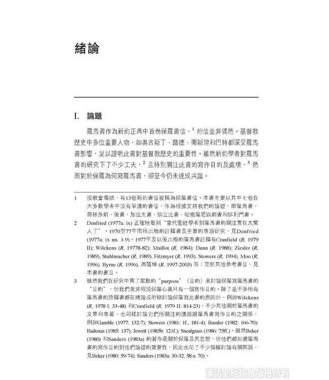 論盡羅馬：透析保羅寫羅馬書之目的