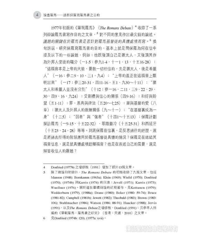 論盡羅馬：透析保羅寫羅馬書之目的