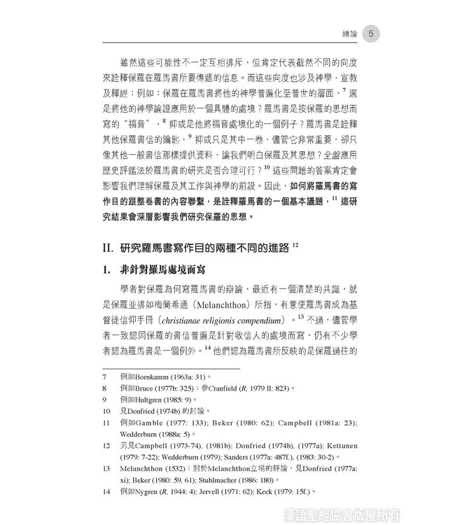 論盡羅馬：透析保羅寫羅馬書之目的