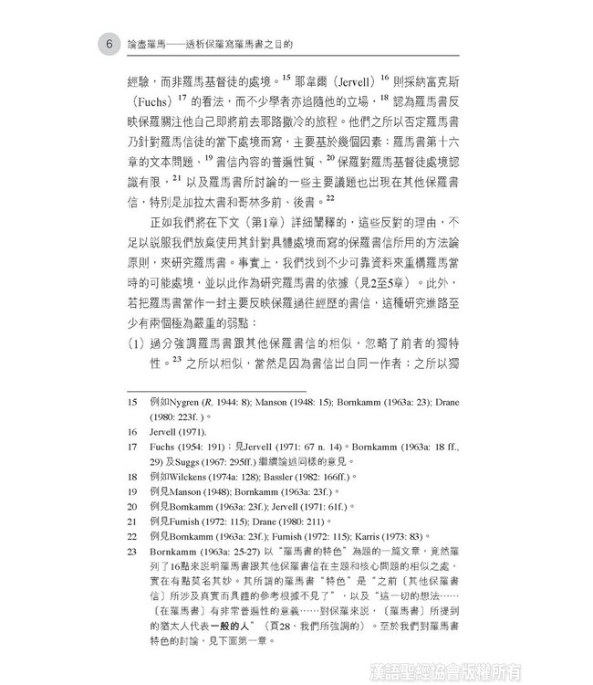 論盡羅馬：透析保羅寫羅馬書之目的