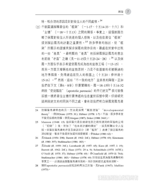 論盡羅馬：透析保羅寫羅馬書之目的