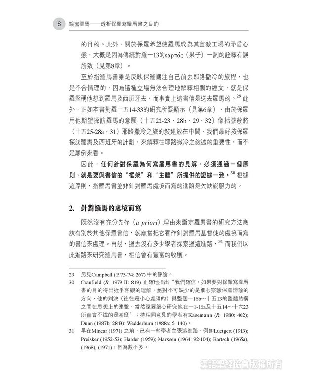 論盡羅馬：透析保羅寫羅馬書之目的
