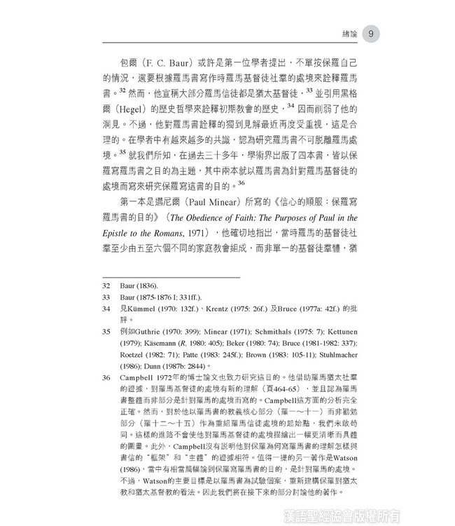 論盡羅馬：透析保羅寫羅馬書之目的