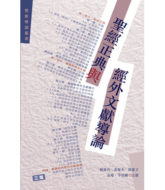 漢語聖經協會 Chinese Bible International 聖經正典與經外文獻導論