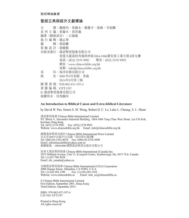 聖經正典與經外文獻導論 An Introduction to Biblical Canon and Extra-biblical Literature