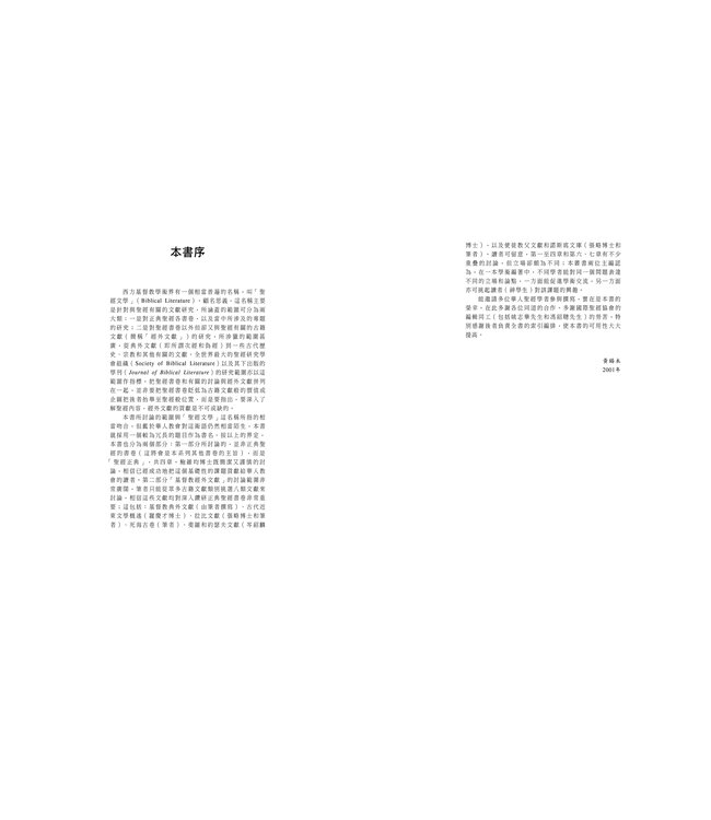 聖經正典與經外文獻導論 An Introduction to Biblical Canon and Extra-biblical Literature