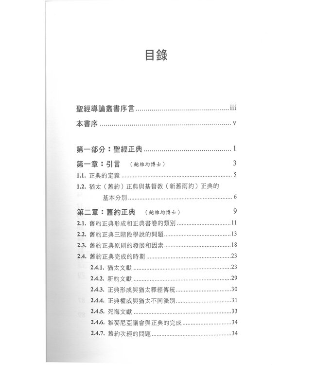 聖經正典與經外文獻導論 An Introduction to Biblical Canon and Extra-biblical Literature