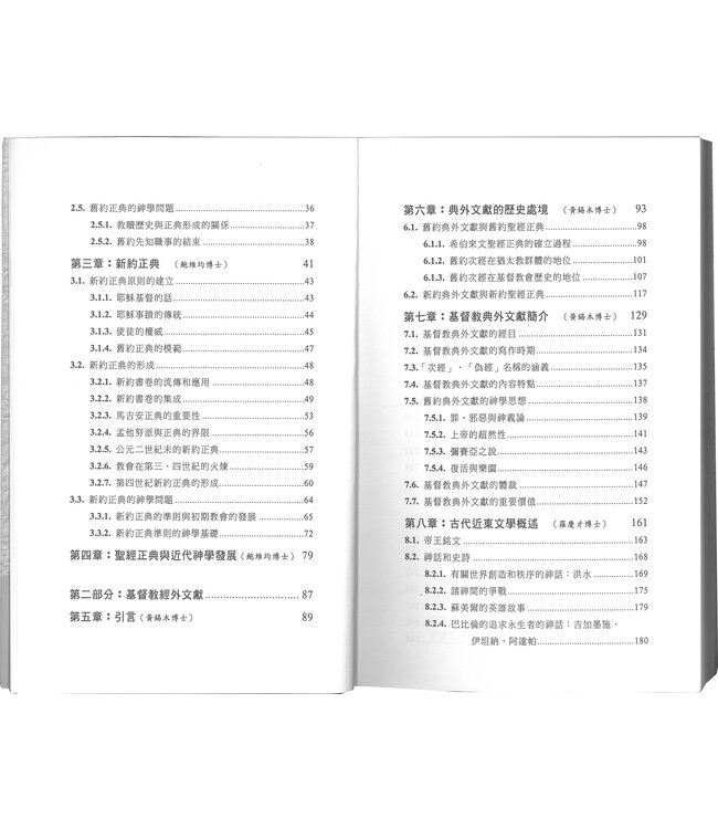 聖經正典與經外文獻導論 An Introduction to Biblical Canon and Extra-biblical Literature