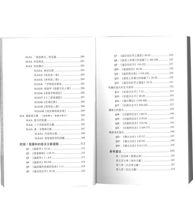 聖經正典與經外文獻導論 An Introduction to Biblical Canon and Extra-biblical Literature