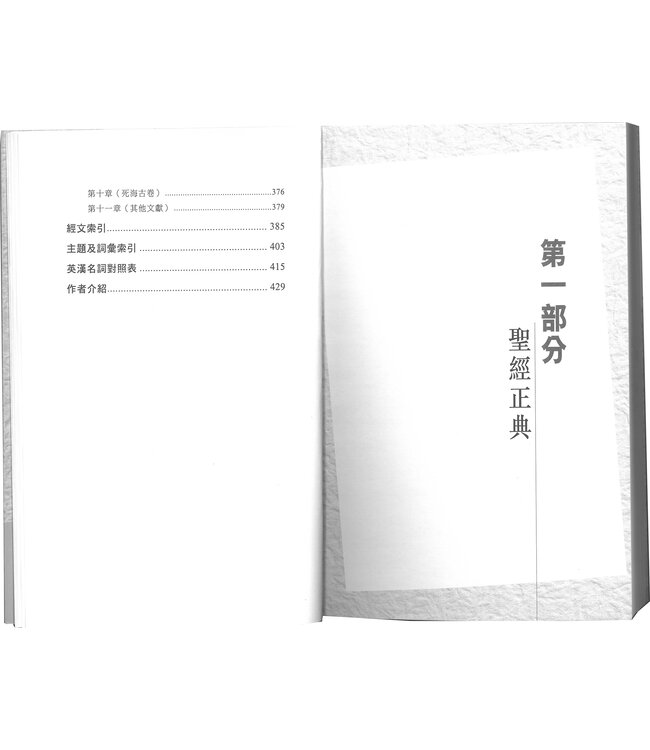 聖經正典與經外文獻導論 An Introduction to Biblical Canon and Extra-biblical Literature