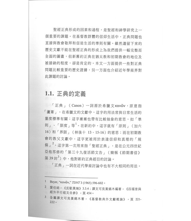 聖經正典與經外文獻導論 An Introduction to Biblical Canon and Extra-biblical Literature