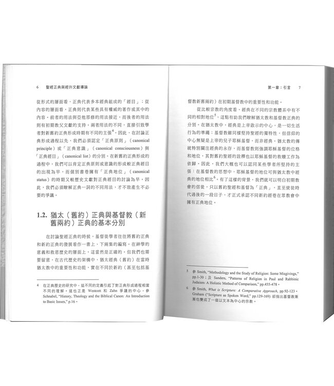 聖經正典與經外文獻導論 An Introduction to Biblical Canon and Extra-biblical Literature