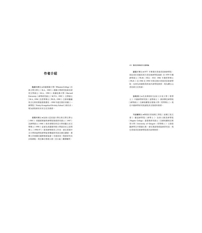 聖經正典與經外文獻導論 An Introduction to Biblical Canon and Extra-biblical Literature