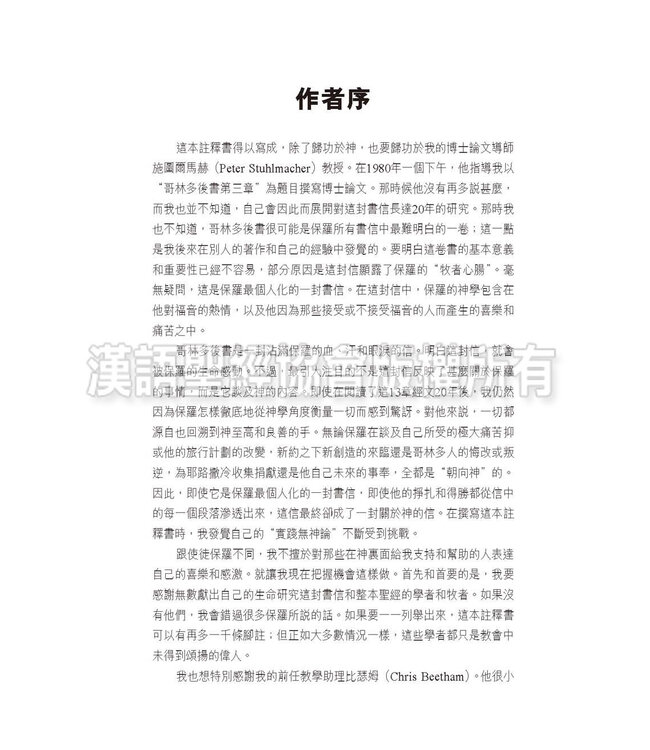 國際釋經應用系列47：哥林多後書（繁體）NIV Application Commentary - II Corinthians (Vol.47) (Paperback)