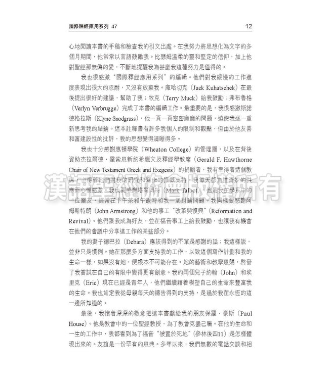 國際釋經應用系列47：哥林多後書（繁體）NIV Application Commentary - II Corinthians (Vol.47) (Paperback)