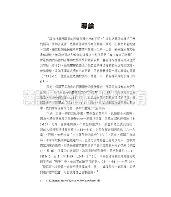 國際釋經應用系列47：哥林多後書（繁體）NIV Application Commentary - II Corinthians (Vol.47) (Paperback)