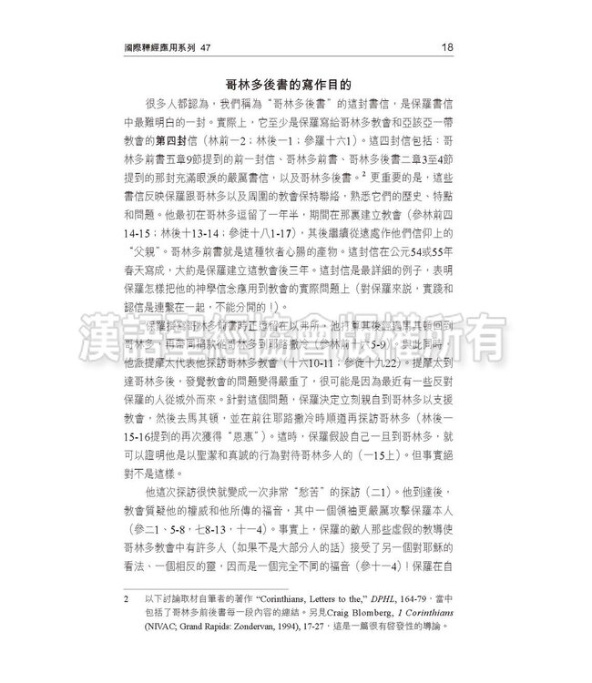 國際釋經應用系列47：哥林多後書（繁體）NIV Application Commentary - II Corinthians (Vol.47) (Paperback)