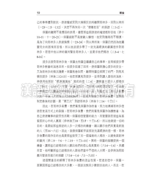 國際釋經應用系列47：哥林多後書（繁體）NIV Application Commentary - II Corinthians (Vol.47) (Paperback)