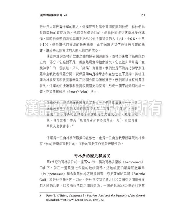 國際釋經應用系列47：哥林多後書（繁體）NIV Application Commentary - II Corinthians (Vol.47) (Paperback)