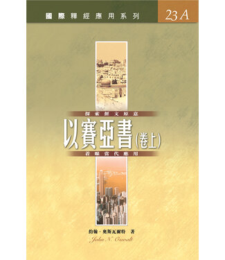 漢語聖經協會 Chinese Bible International 國際釋經應用系列23A：以賽亞書（卷上）（繁體）