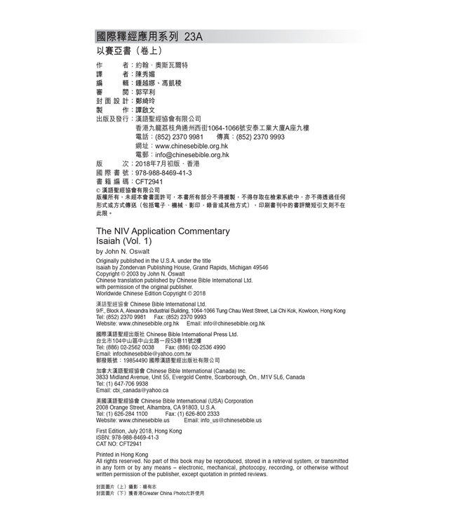 國際釋經應用系列23A：以賽亞書（卷上）（繁體） The NIV Application Commentary: Isaiah Vol. 1