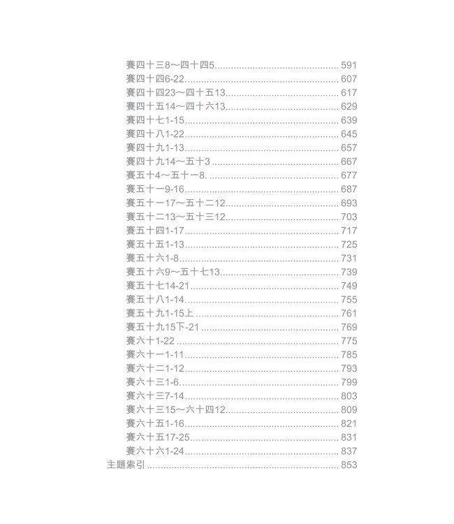 國際釋經應用系列23A：以賽亞書（卷上）（繁體） The NIV Application Commentary: Isaiah Vol. 1
