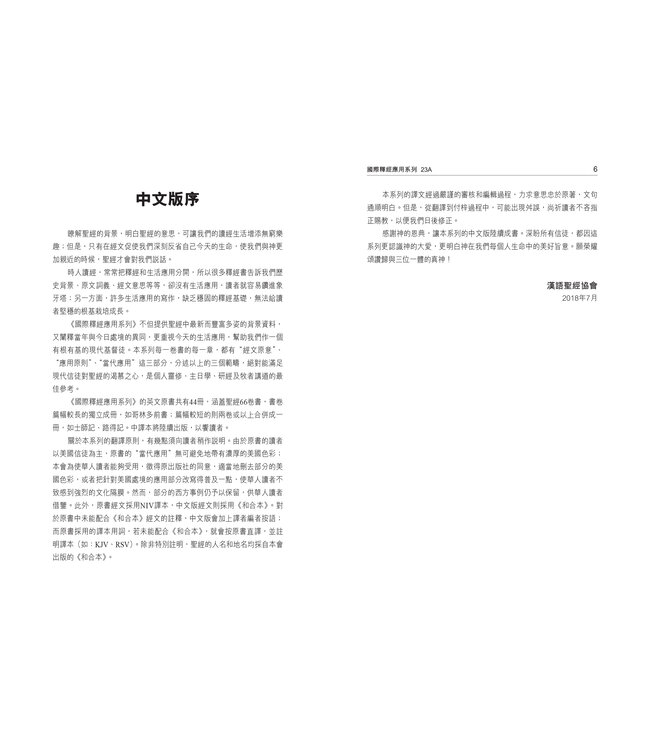 國際釋經應用系列23A：以賽亞書（卷上）（繁體） The NIV Application Commentary: Isaiah Vol. 1